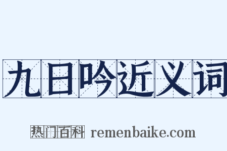 九日吟近义词是什么意思的图片